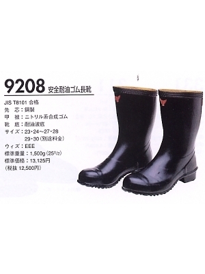 ユニフォーム1 9208 安全耐油ゴム長