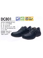 DC801 短靴(ダイナスティコンフォート)(安全靴)
