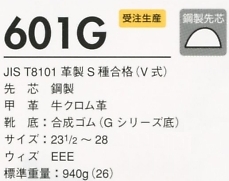 601G 安全靴(耐滑)のサイズ画像
