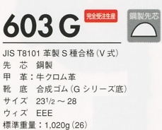 603G 安全靴(耐滑)のサイズ画像