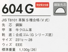 604G 安全靴(長編上/耐滑)のサイズ画像