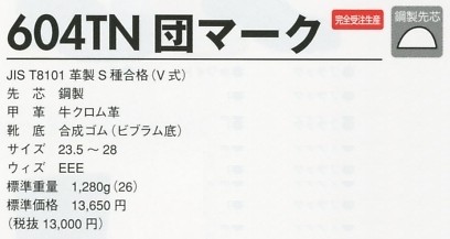 604TN 長編上靴団マーク･チャック(安全靴)(完全受注生産)のサイズ画像