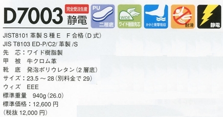 D7003SEIDEN 安全靴(15廃番)のサイズ画像