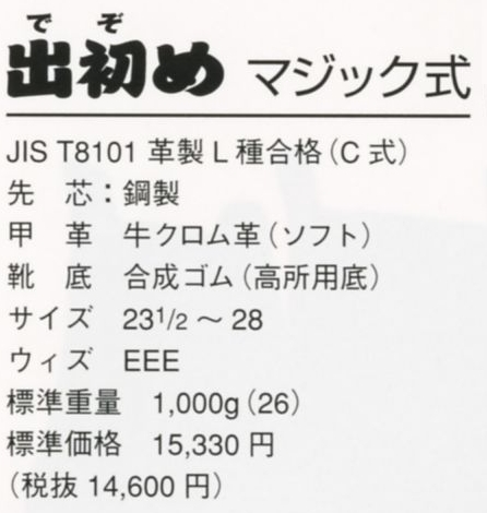 DEZOME-M 出初めマジック式(安全靴)のサイズ画像