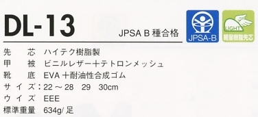 DL13 安全靴(ダイナスティライト)のサイズ画像