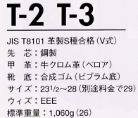T2 耐熱･溶接靴マジック黒(安全靴)のサイズ画像