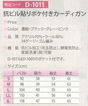 D1011 抗ピルカーディガンS-LLのサイズ画像