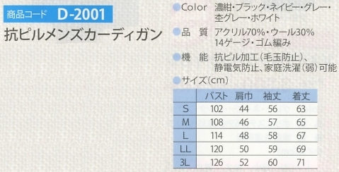D2001 抗ピルメンズカーディガンのサイズ画像