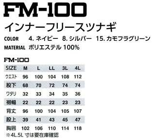 FM100 インナーフリース(廃番)のサイズ画像