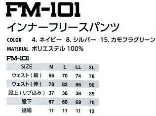 FM101 インナーフリースパンツ(廃番)のサイズ画像