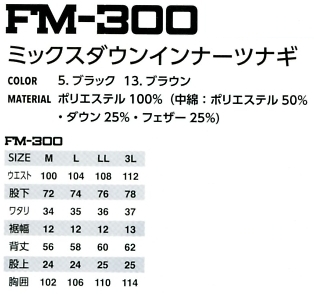 FM300 インナーツナギ(廃番)のサイズ画像