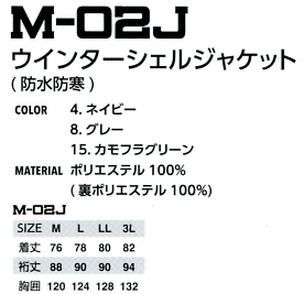 M02J ジャケット(防水防寒)のサイズ画像