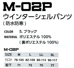 M02P パンツ(防水防寒)のサイズ画像
