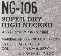 NG106 ハイネック長袖のサイズ画像