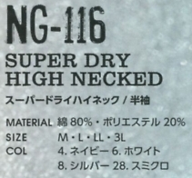 NG116 ハイネック半袖のサイズ画像