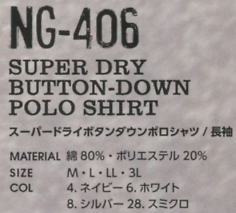 NG406 ポロシャツ長袖(廃番)のサイズ画像