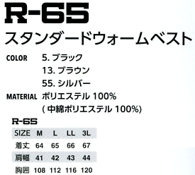R65 シレー防寒ベストのサイズ画像