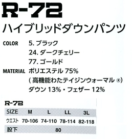 R72 ハイブリットダウンパンツのサイズ画像