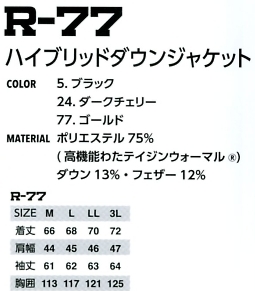 R77 ダウンジャケット(廃番)のサイズ画像