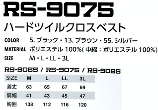 RS9075 ハードツイルクロスベスト(廃番)のサイズ画像