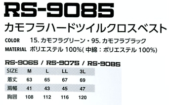 RS9085 カモフラハードツイルクロスベストのサイズ画像