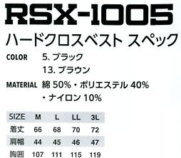 RSX1005 ハードクロスベストのサイズ画像