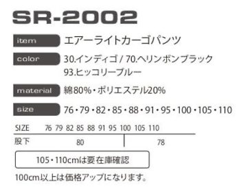 SR2002 カーゴパンツのサイズ画像