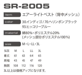 SR2005 ベストのサイズ画像