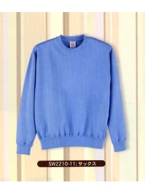 ユニフォーム121 SW2210 スエットシャツ(男女兼用)
