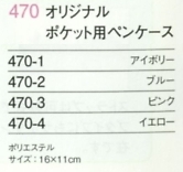 470 オリジナルポケット用ペンケースのサイズ画像