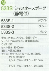 533S シェスタースポーツ(静電付)のサイズ画像