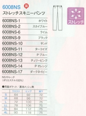 6008NS ストレッチスキニーパンツのサイズ画像