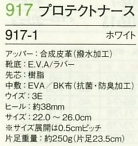 917 プロテクトナースシューズ16廃のサイズ画像