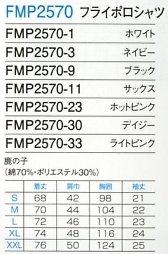 FMP2570 フライポロシャツ(12廃番)のサイズ画像