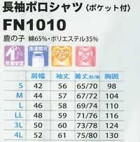 FN1010 長袖ポロシャツ(ポケット付)のサイズ画像
