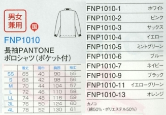 FNP1010 長袖ポロシャツ(15廃番)のサイズ画像