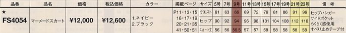 FS4054 スカートのサイズ画像