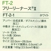 FT2 ナースシューズ(フリーリーナース2)のサイズ画像