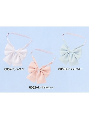 ユニフォーム338 8052 リボンタイ(16廃番)