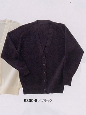 ユニフォーム541 9800 カーディガン(廃番)