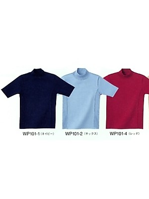 ユニフォーム579 WP101 半袖ハイネックセーター(14廃番
