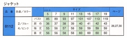 8112 ジャケットのサイズ画像