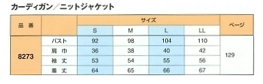 8273 カーデイガンのサイズ画像