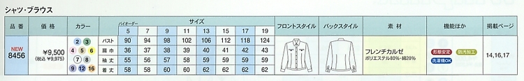 8456 長袖シャツのサイズ画像