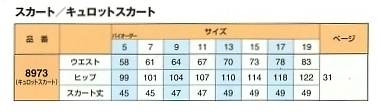 8973 キュロットスカートのサイズ画像