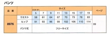 8976 パンツのサイズ画像