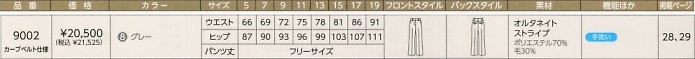 9002 パンツのサイズ画像