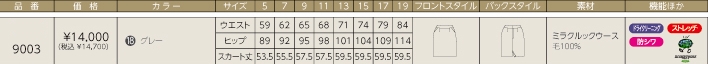 9003 セミタイトスカートのサイズ画像