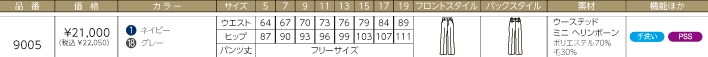 9005 パンツ(事務服)のサイズ画像