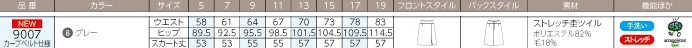 9007 スカートのサイズ画像